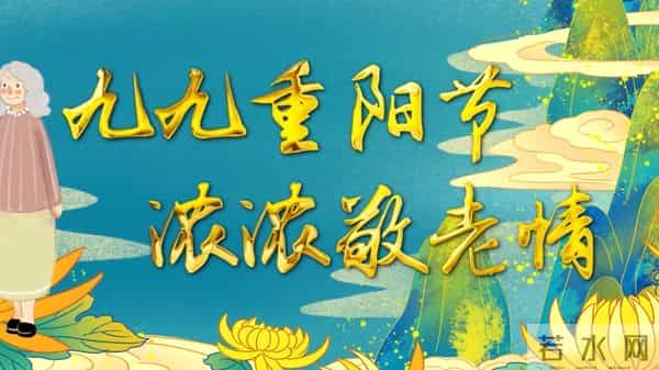 农历九月初九是重阳节,“九”谐音“久”,藏着长寿团圆的好寓意