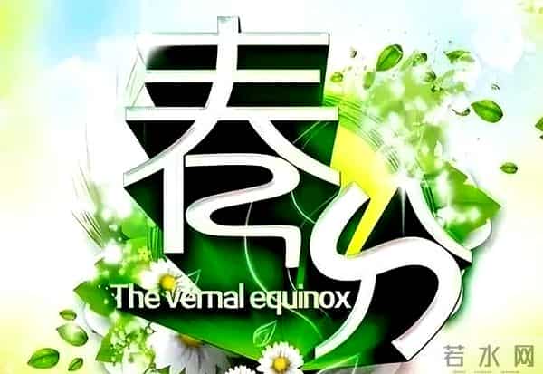 2025春分祝福语简短句子 二十四节气春分问候祝福语文案带图片