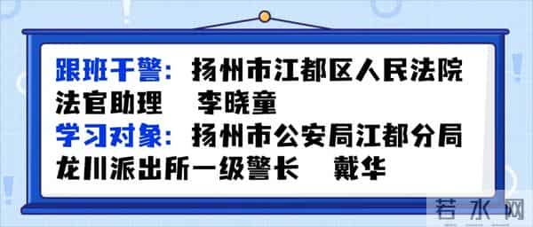 【耕法于心，勤学致远】江都法院干警“跟班先进找差距”跟班日记（一）