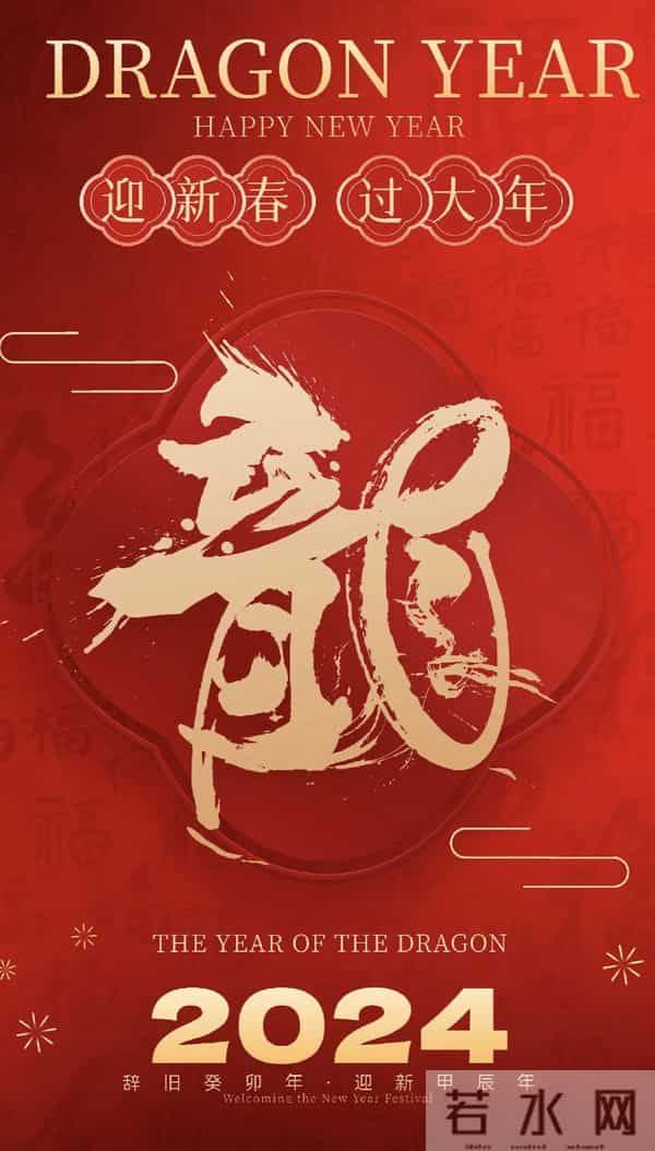 40张龙年新年祝福图片：龙舞新春，祥瑞盈门，喜迎2024龙年新年