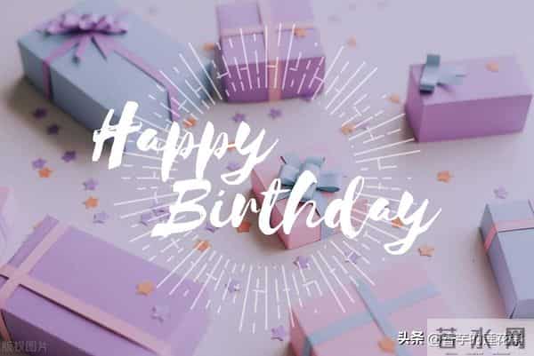 "爱与快乐，岁岁安康"——为孩子生日蛋糕定制的八字祝福语文案