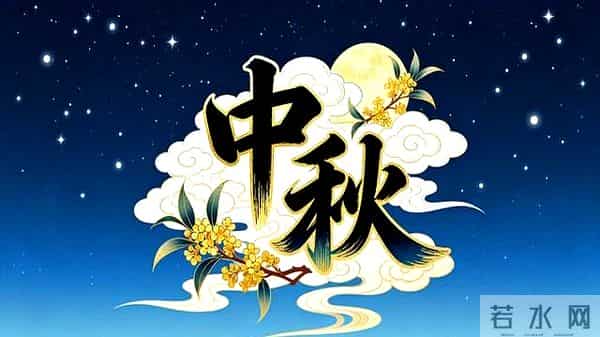 明天中秋节，别总说中秋快乐了，精选18句文案祝福语，唯美高级