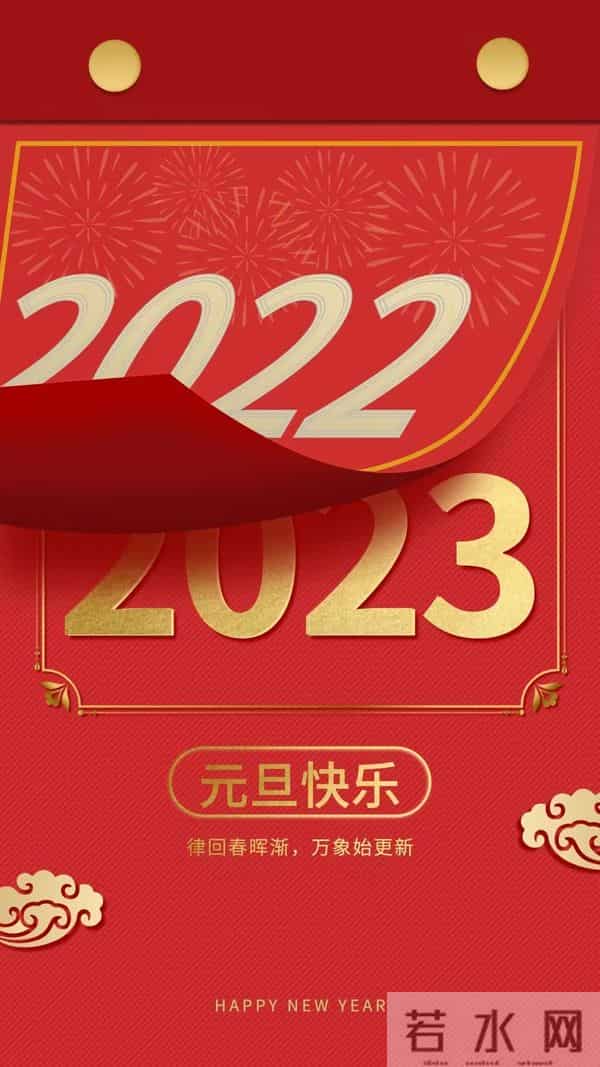 2023元旦快乐祝福图片，高清新年兔年精美壁纸