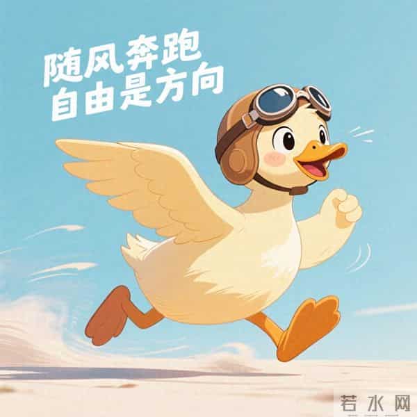 随风奔跑的鸭鸭来啦