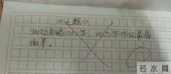 小学生0分作文走红！老师评语更出彩，网友：都是高人