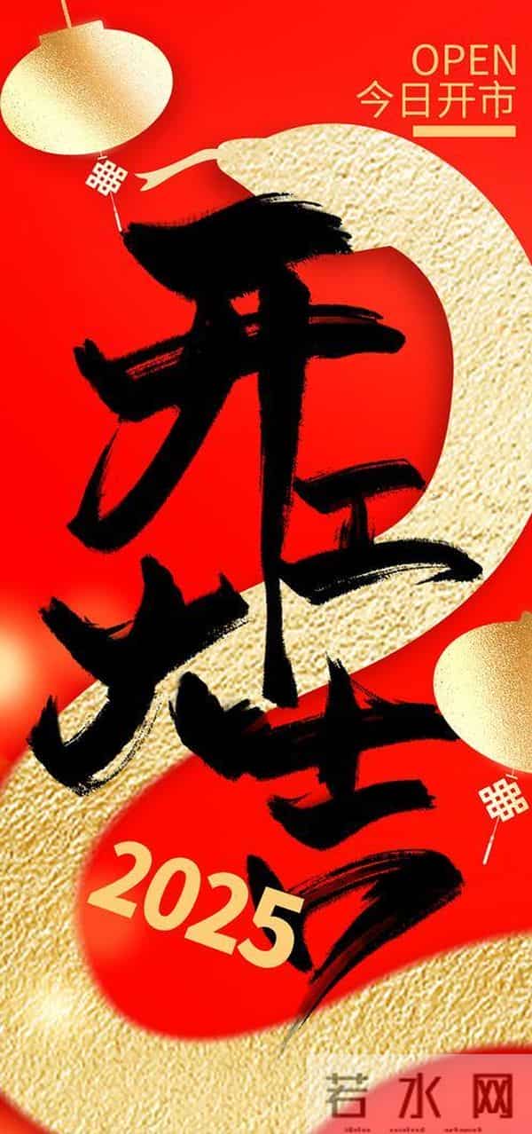 2025新年开工大吉祝福语发抖音的文案和发朋友圈的句子～