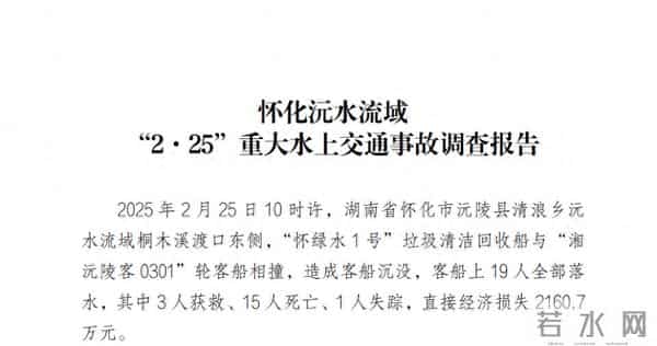 致15死1失踪,湖南怀化沅水流域重大水上交通事故调查报告发布
