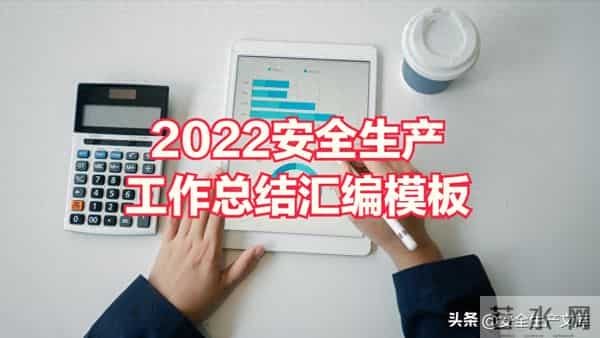 2022安全生产工作总结汇编模板50页