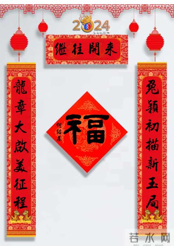 龙年春联50幅（带横批），配50古今名人“福”字，祝事业兴旺