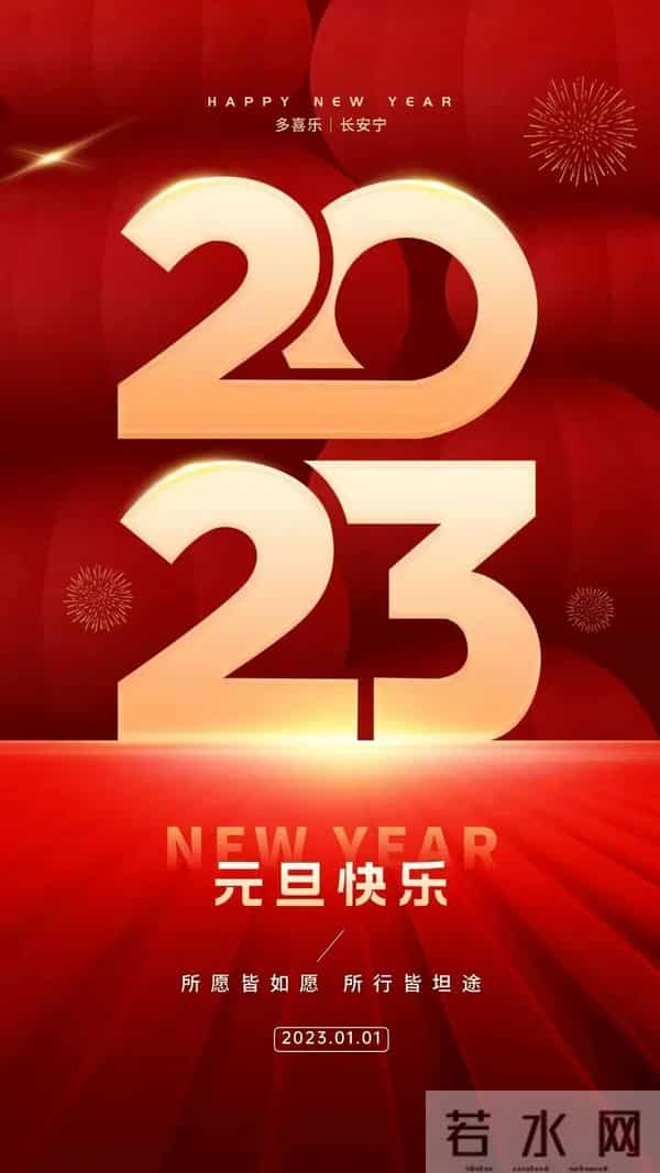 2023元旦快乐祝福图片，高清新年兔年精美壁纸
