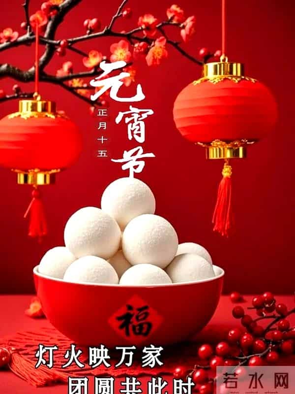 元宵节祝福图片 月满灯暖庆团圆,元宵甜蜜乐无边。