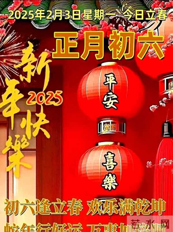 正月初六最精彩拜年祝福语初六逢立春,欢乐满乾坤,万事加倍顺
