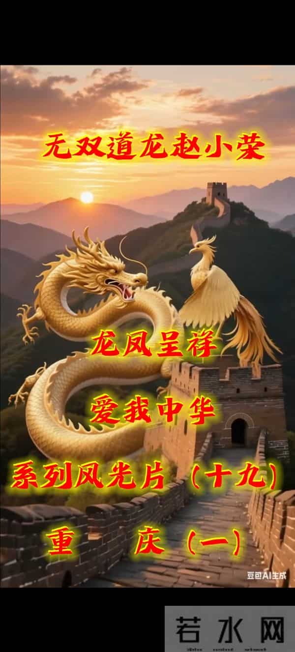 镜头绘山河 赤诚颂中华——《龙凤呈祥爱我中华》重庆篇观后有感