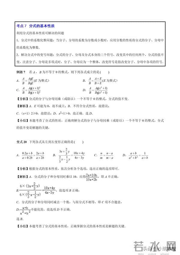 分式涉及的16个考点+解分式方程13种技巧和7大误区（附word）