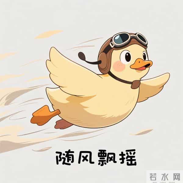 随风奔跑的鸭鸭来啦