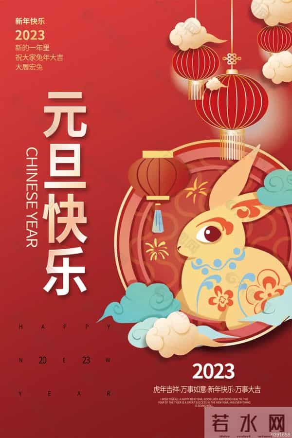 2023元旦快乐祝福图片，高清新年兔年精美壁纸