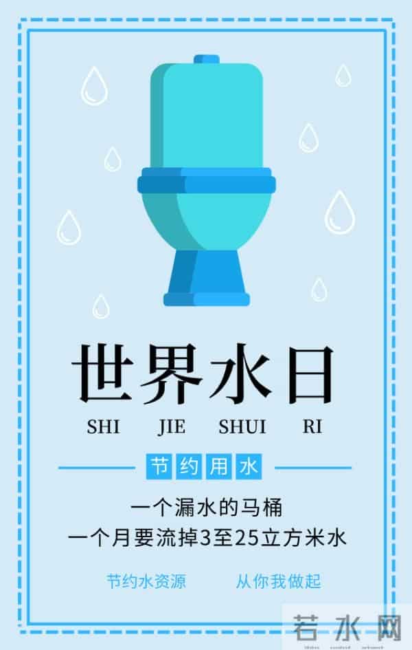 世界水日丨保护水资源，从“关住”点滴开始