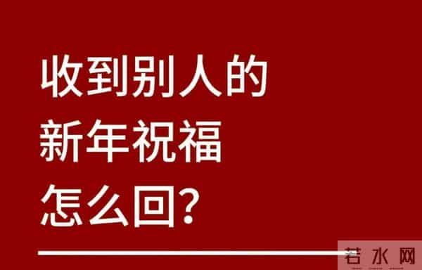 收到拜年祝福,别只会回“同乐”了,精选20句祝福语,暖心不俗套