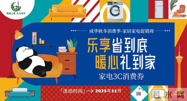 派发2000万汽车消费补贴、1000万家电3C消费券!成都成华家居家电促销周来了