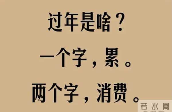 过年,就是全民折腾运动会,谁总结的,太有才