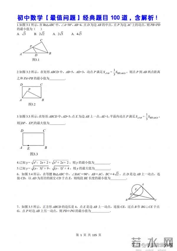 初中数学【最值问题】经典题目100道（含解析）