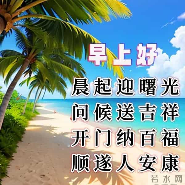 清晨5分钟！这些早安祝福藏着幸福密码