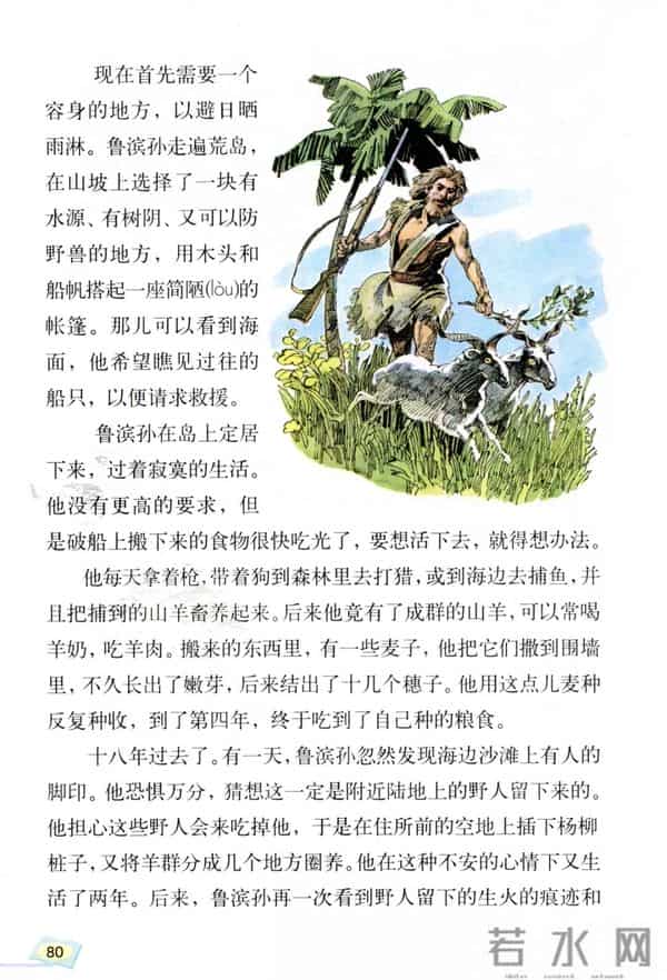 《鲁滨孙漂流记》丨那些年,我们一起读过的课文