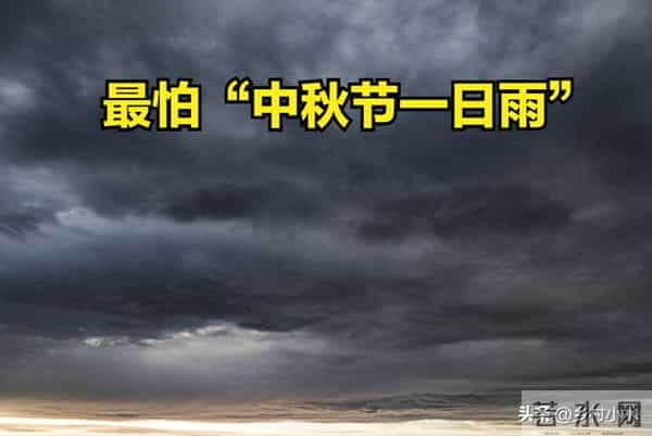 明日中秋节,老人说最怕“中秋节一日雨”,中秋节下雨有啥预兆?