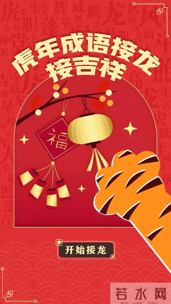 虎年到！一起来玩成语接龙吧