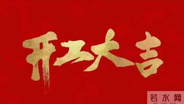 2025新年开工大吉祝福语发抖音的文案和发朋友圈的句子～