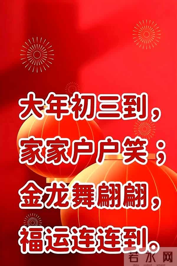大年初三图片配图祝福语大全，正月初三文案问候吉祥语句子