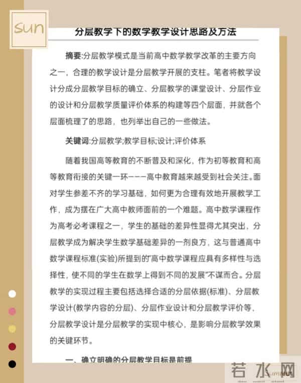 分层下的高中数学教学设计方法优秀论文