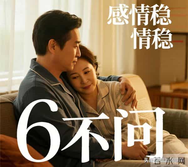 两性关系：无论你多爱她，切记6不问，问一出口，感情伤透