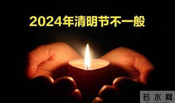 2024年清明节不一般，上坟要推迟？提醒大家5件事早做准备