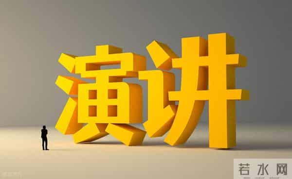 领导讲话稿写作