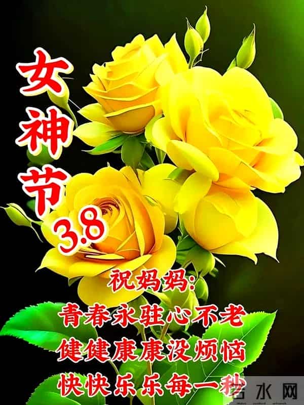 3.8女神节祝福语早上好问候语每日更新，正能量早安，很赞的短句
