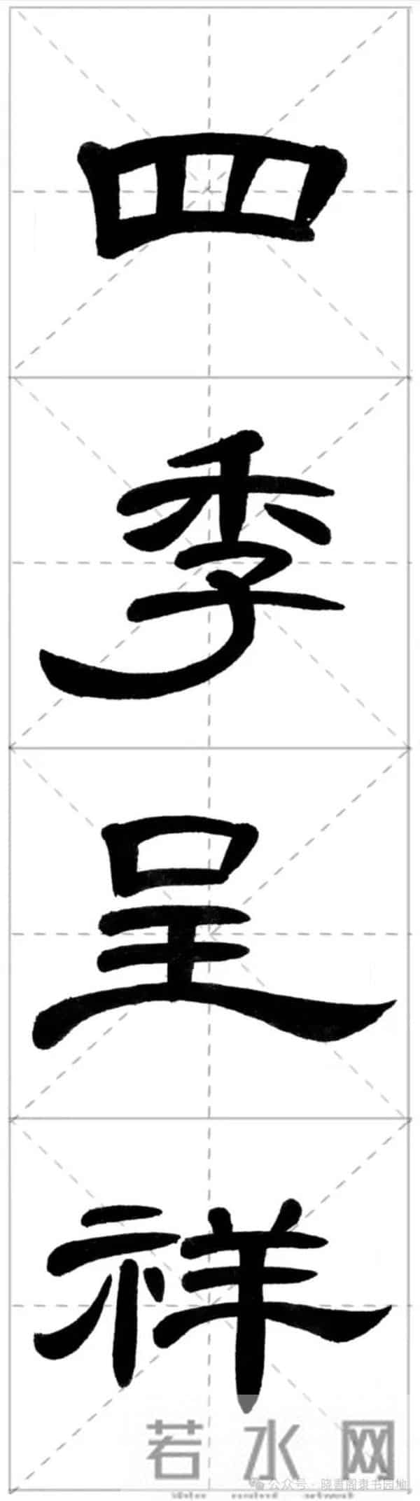 曹全集字春联米字格,新手练好这几副春联,再买春联纸也不迟!