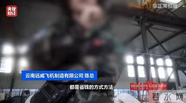 面条厂里“造飞机”？暗藏致命风险！《财经调查》曝光