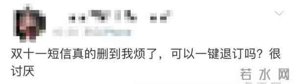 “双十一”营销短信狂轰烂炸，官方出手！退订、投诉、举报看这里