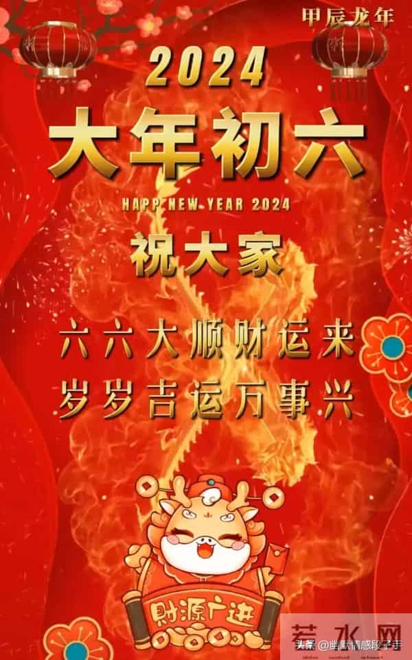2024大年初六图片 正月初六拜年祝福语 六六大顺祝福图片龙年祝福