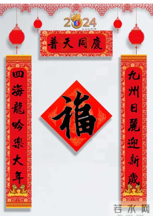 龙年春联50幅（带横批），配50古今名人“福”字，祝事业兴旺