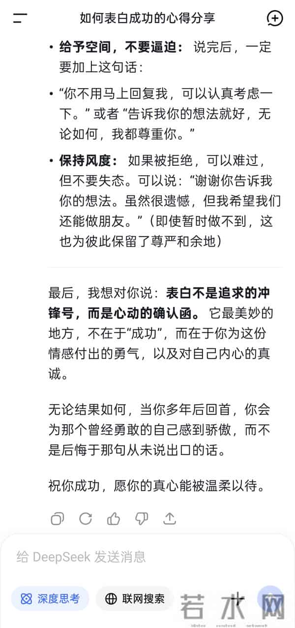 Deepseek分析报告：喜欢一个人应该怎么表白？