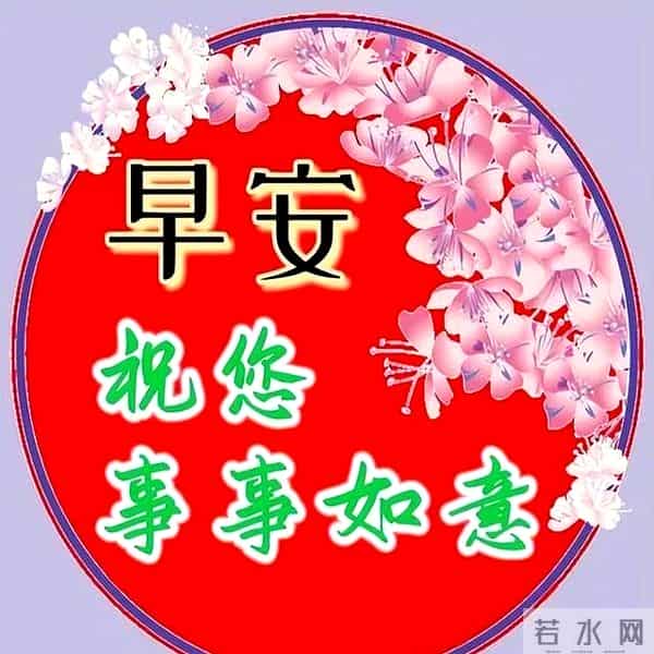 2024最新早上好金句,暖心温馨的早安祝福语精选,愿你幸福吉祥