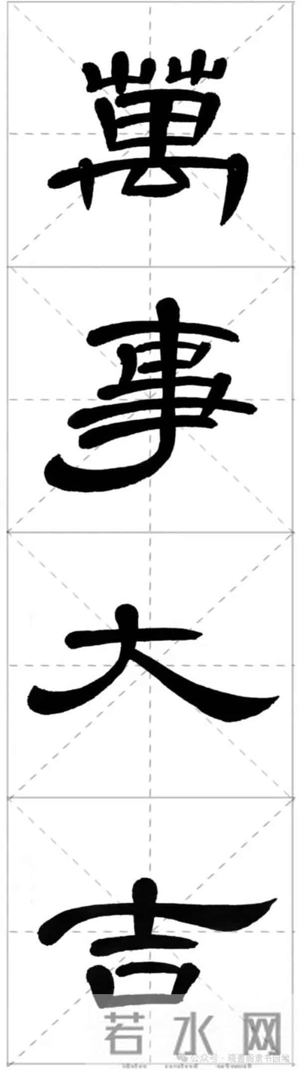 曹全集字春联米字格,新手练好这几副春联,再买春联纸也不迟!