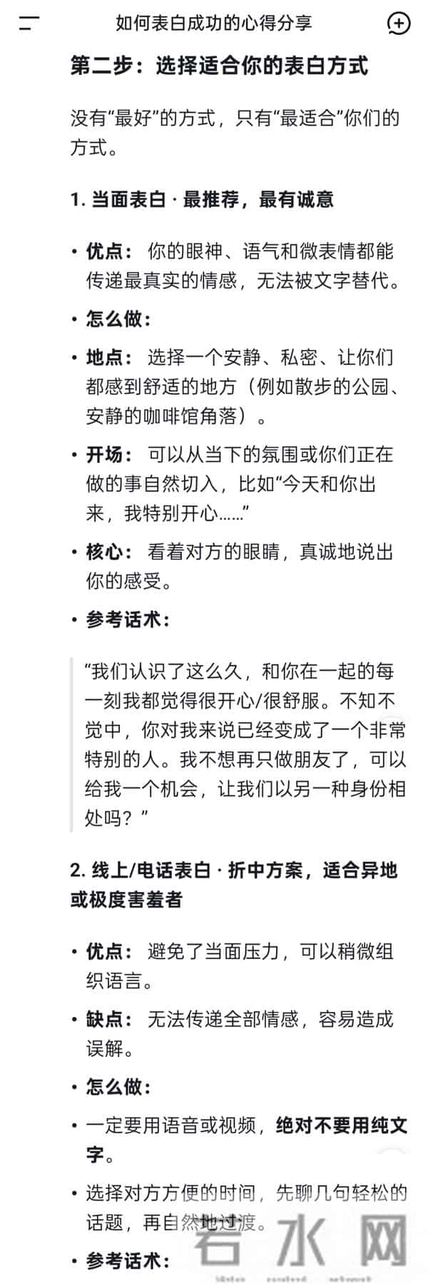 Deepseek分析报告：喜欢一个人应该怎么表白？