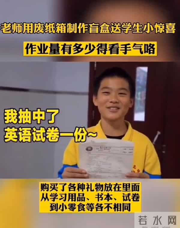 惊喜刺激！老师用废纸箱做盲盒：有人抽到一本题有人抽到免作业