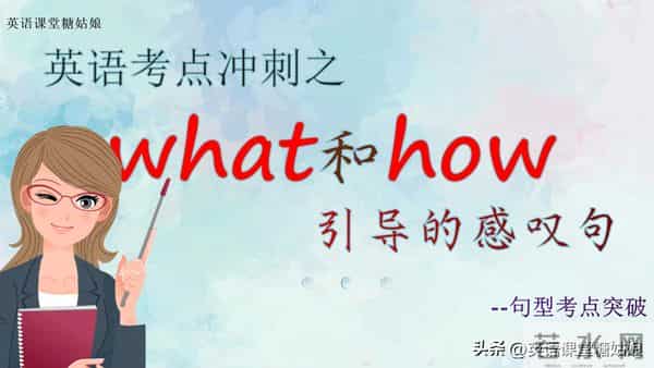 英语考点冲刺之 what和how 引导的感叹句及重点区别