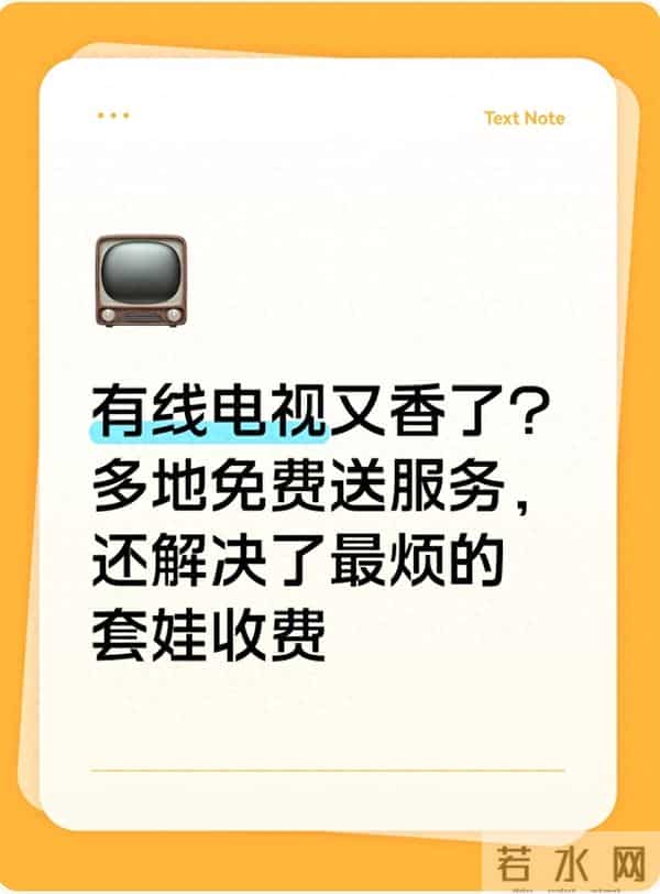 有线电视又香了？多地免费送服务，还解决了最烦的套娃收费