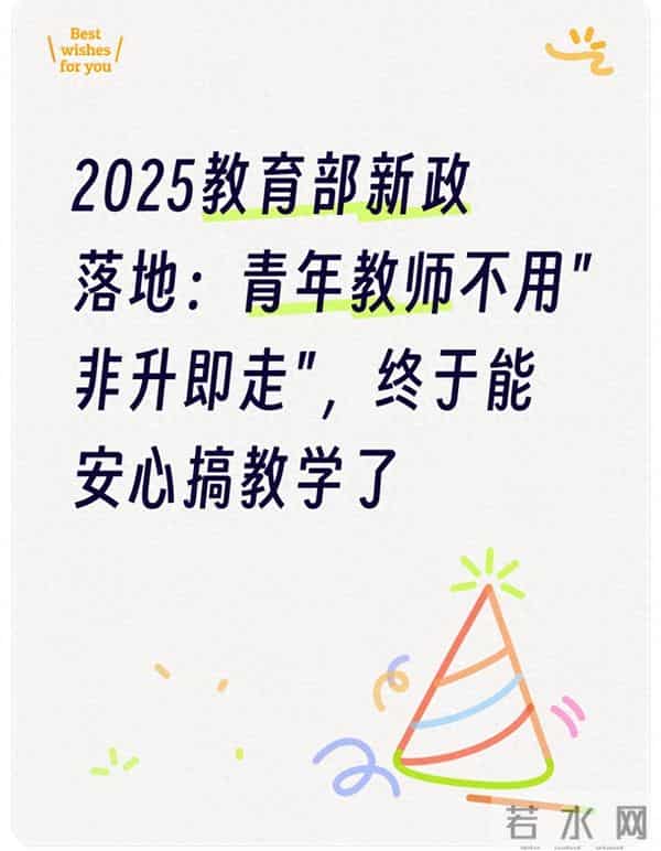 2025教育部新政落地-青年教师不用"非升即走",终于能安心搞教学了