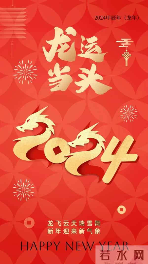 40张龙年新年祝福图片：龙舞新春，祥瑞盈门，喜迎2024龙年新年